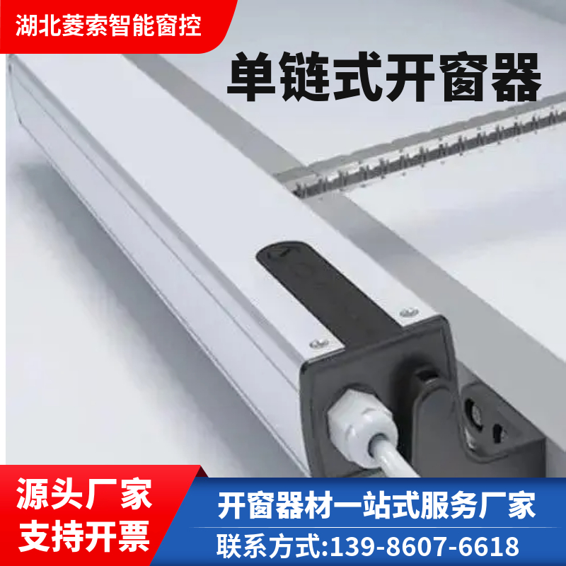 电动开窗器智能链条式天窗下雨自动关窗器外开消防排烟开窗机