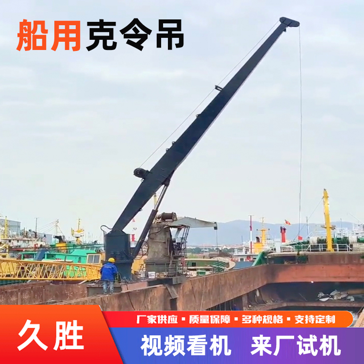 克令吊机 单节臂船用克令吊 8吨12吨直臂式船吊 久胜