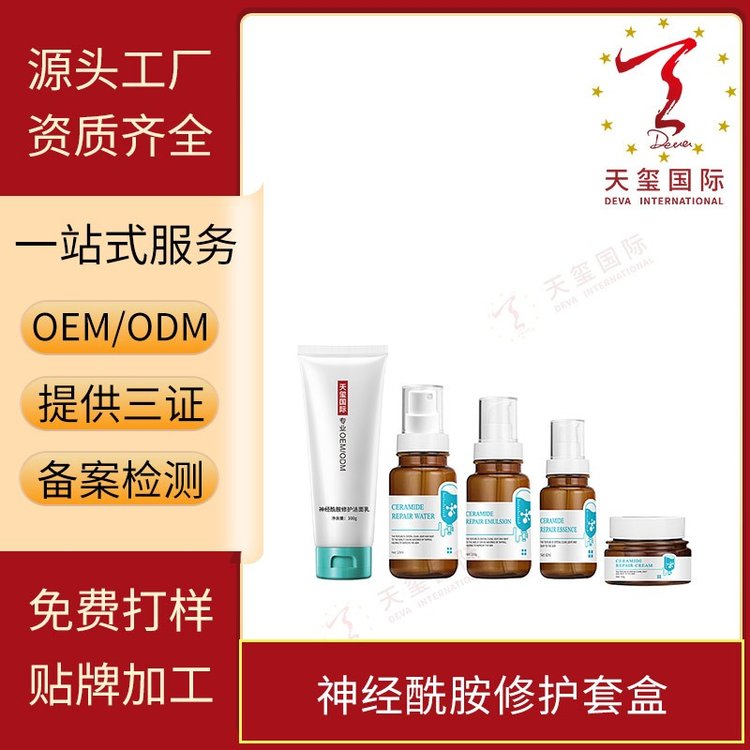 天玺神经酰胺修护套改善干燥调节水油锁住水分养分OEM贴牌代加工