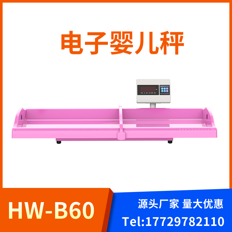 电子婴儿秤 乐佳HW-B60婴儿量床 测量0-3岁幼儿身长体重体检仪