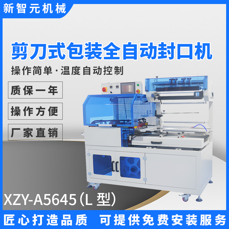 剪刀式包装全自动封口机XZY-A5645（L 型）新智元 源头厂家供应