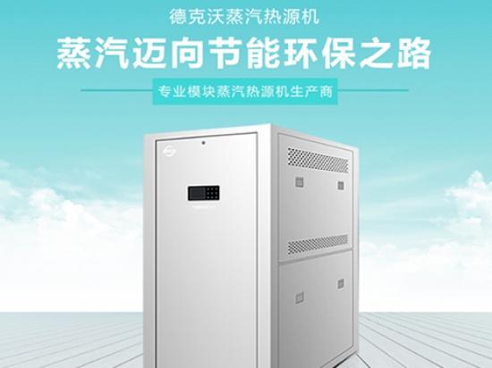 德克沃蒸汽热源机