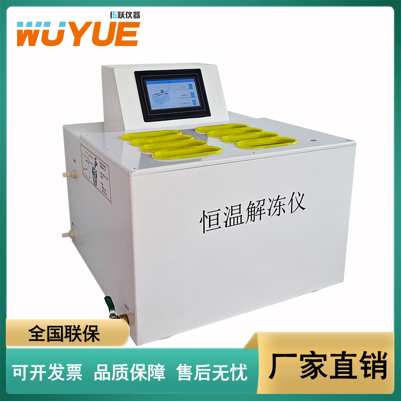 伍跃仪器 国产全自动台式 隔水式 恒温解冻仪 WYJD-10D