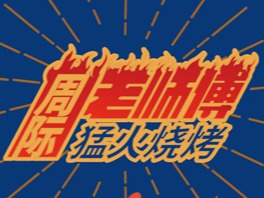 周际老师傅烧烤