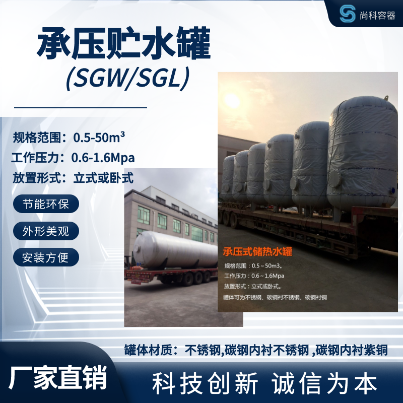 专业定制SGW-5.0-1.0承压式贮水罐 承压储热 承压闭式水箱
