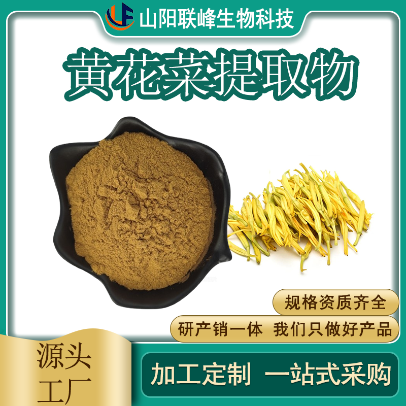 黄花菜提取物 金针菜浓缩粉 黄酮 浸膏粉 联峰生物 植物萃取原料 SC资质