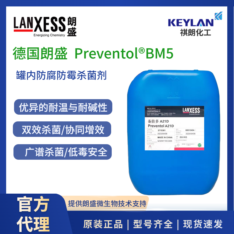 德国LANXESS朗盛备防多PreventolBM5防腐剂杀菌剂耐温耐碱