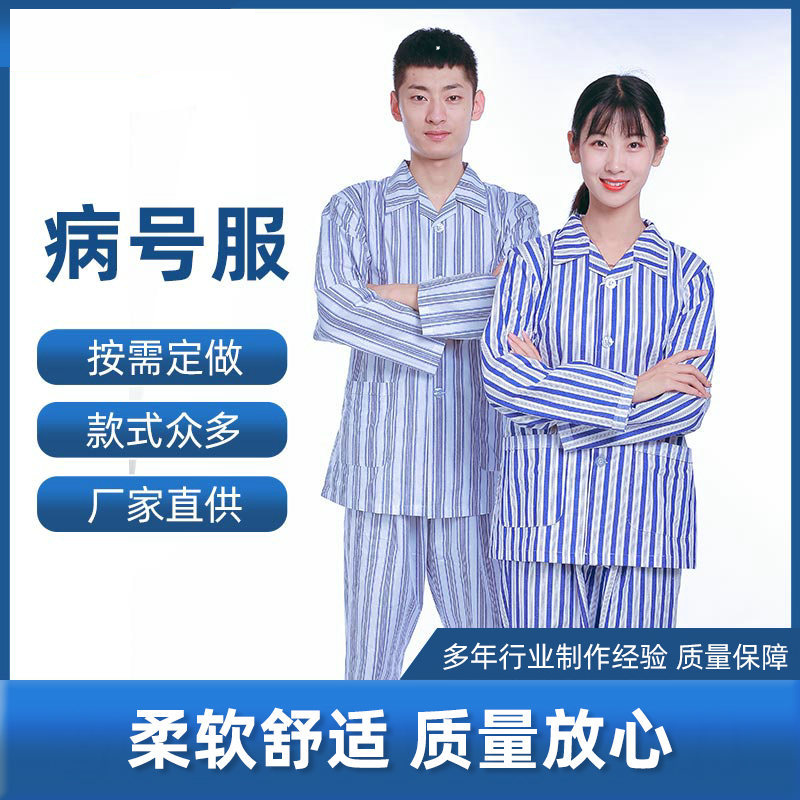 博尔雅病号服病人服病员服男女长袖分体套装短袖医院患者制服棉