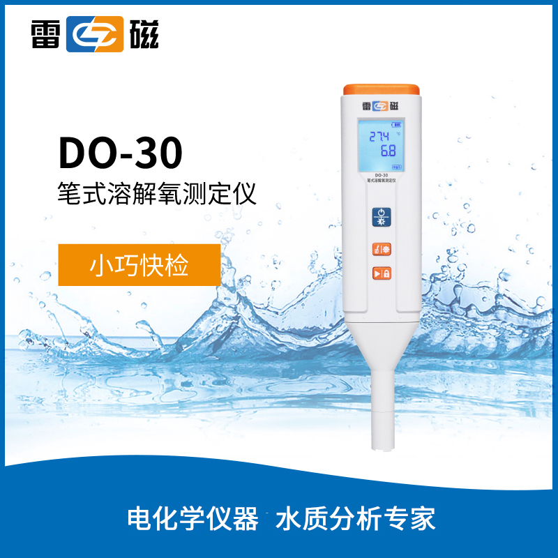 雷磁 D0-30 笔式溶解氧测定仪 智能快检测 ip67防水防尘