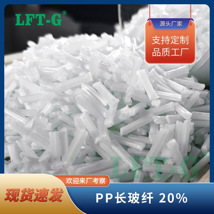长纤 20%长玻纤PP 均聚 高强度耐高温 耐老化 塑料通用级源头工厂