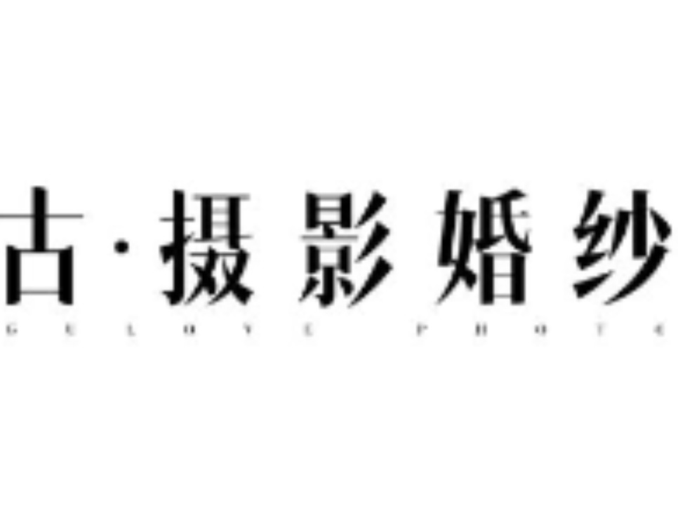 古摄影