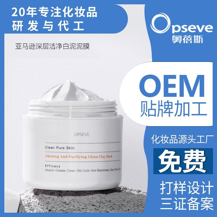 亚马逊白泥深层洁净泥膜补水保湿提亮肤色清洁泥膜贴牌OEM代加工