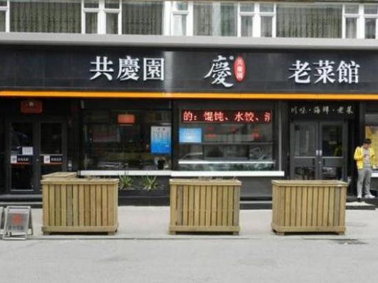 共庆园馄饨