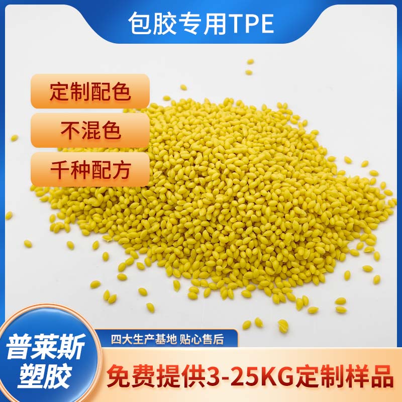 包胶TPE 改性配方 塑料 包尼龙 强粘ABS 易成型 易着色 耐磨 普莱斯