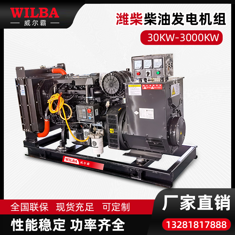 中国潍柴50KW柴油发电机组全铜无刷全国联保养殖场备用发电机