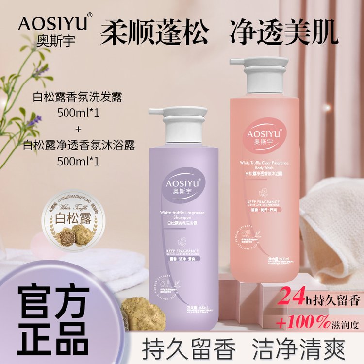 白松露洗发水正品沐浴露套装滋润持久留香去屑控油止痒洗护套OEM