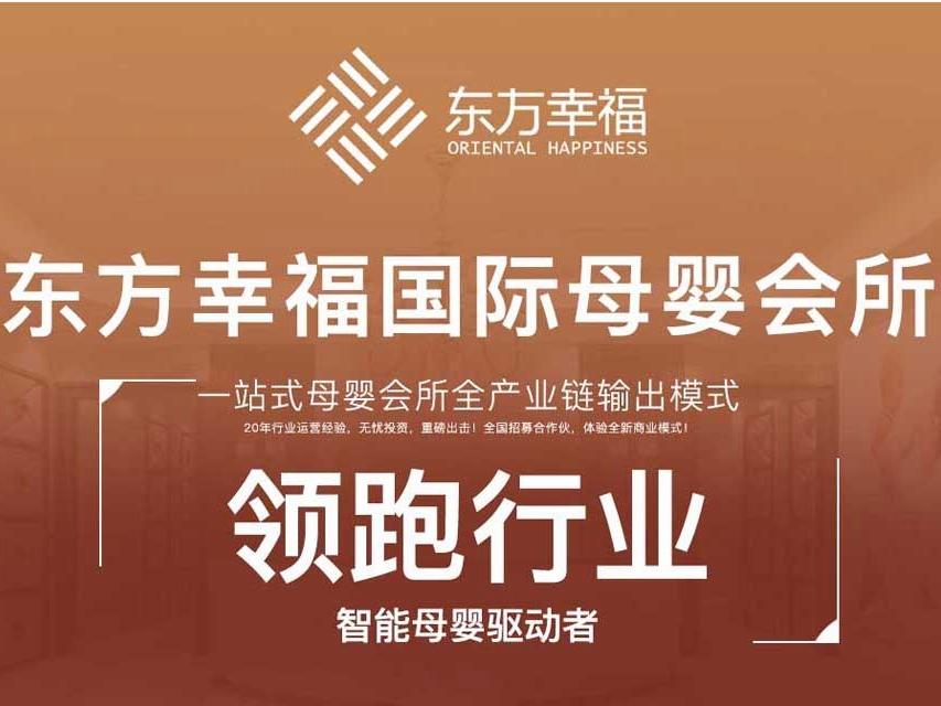 东方幸福国际母婴会所