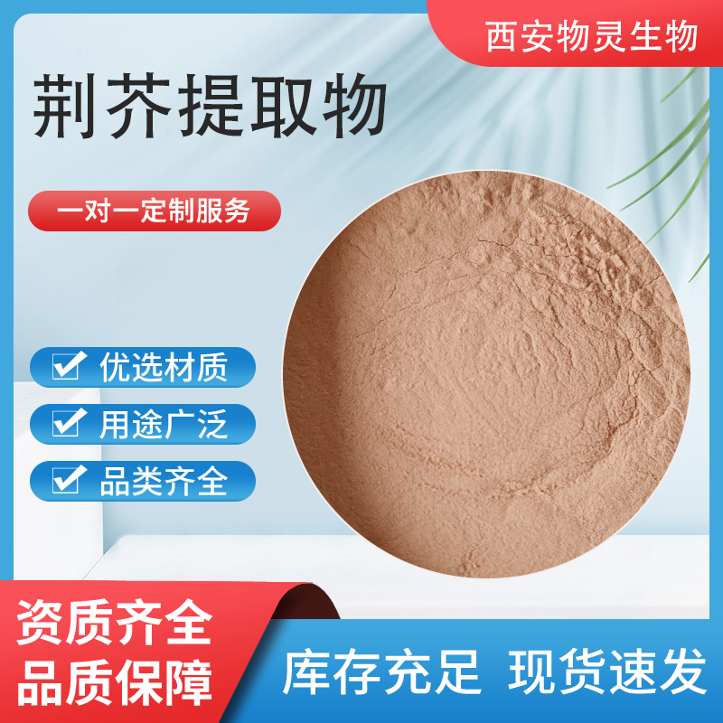 水溶原料荆芥粉 荆芥提取物10:1规格多样 物灵生物