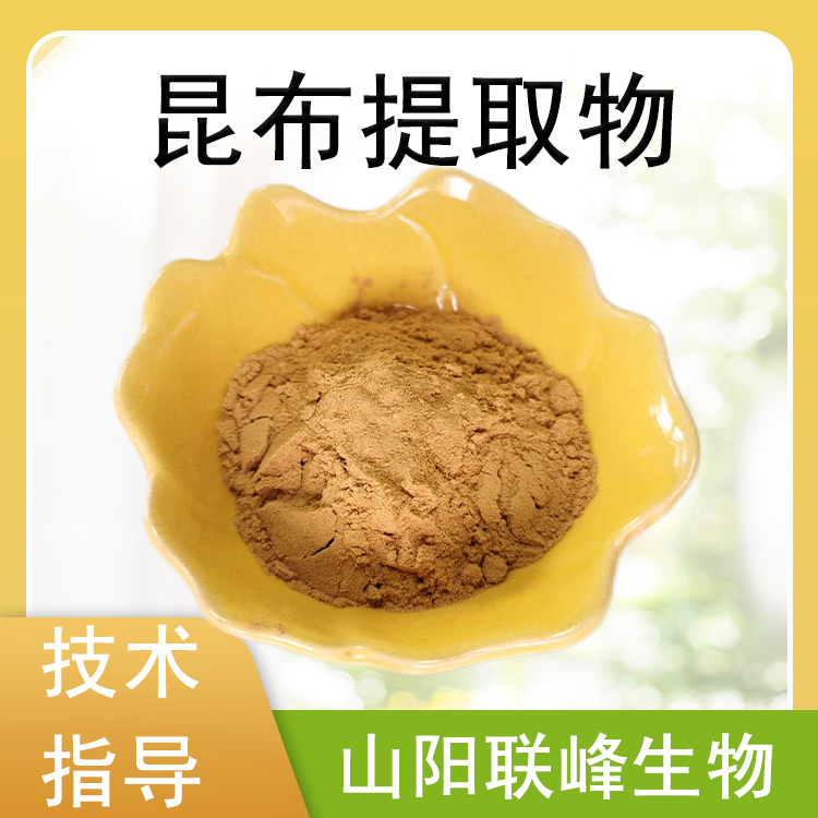 食品级昆布提取物 海带粉 水溶浓缩浸膏粉 植物萃取 SC工厂