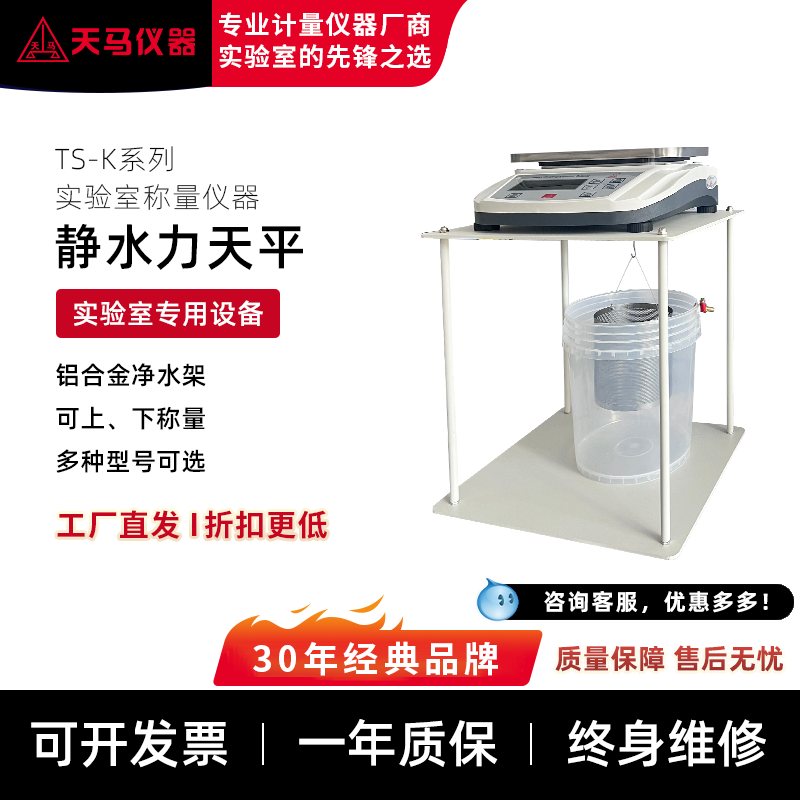 天马TS30K-0.1静水力学天平秤水架水桶15kg30kg高精度0.1g1g