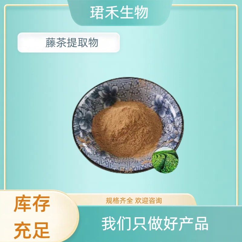 藤茶提取物 二氢杨梅素 藤茶提取物 固体饮料原料 定制可开票 珺禾