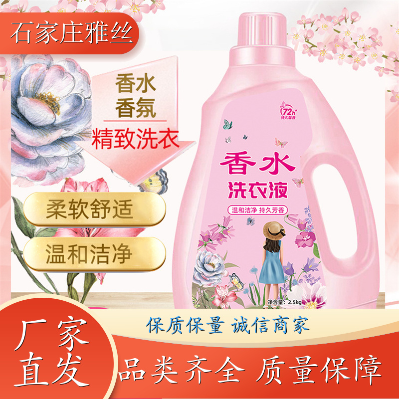 香氛洗衣液 普通型低泡易清洗 瓦解污渍 货源充足雅丝