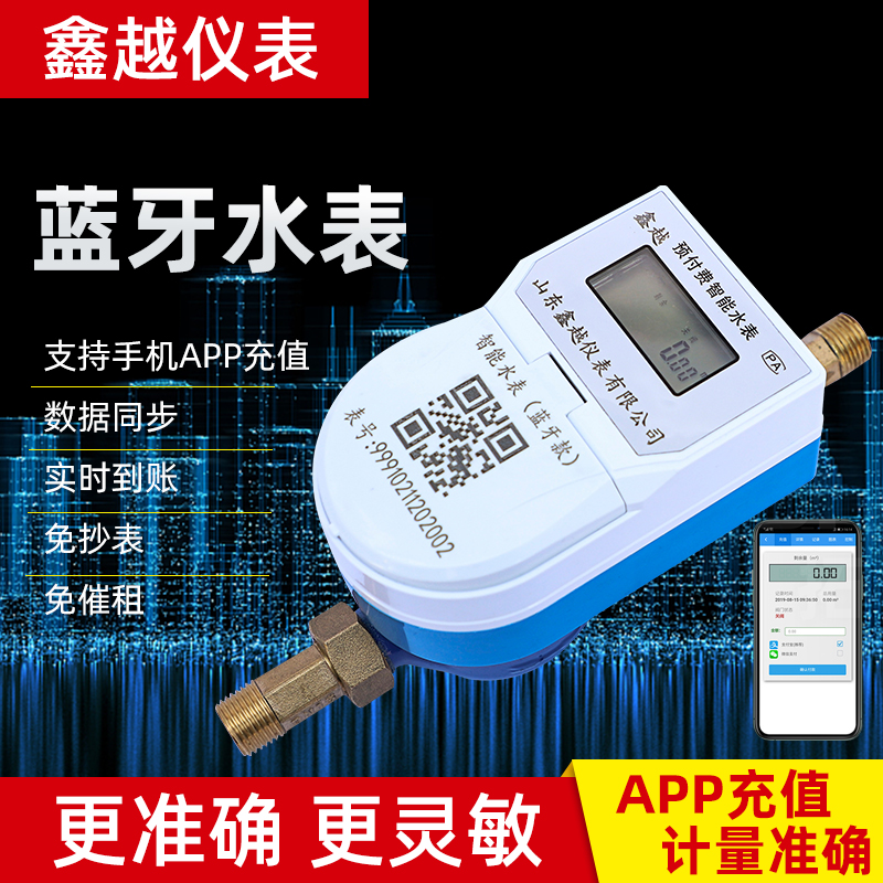 鑫越A级精度蓝牙智能水表 预付费刷卡 物联网水表 15口径