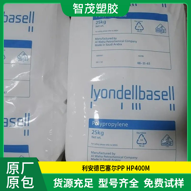 高抗冲PP原料 进口PP塑料 利安德巴塞尔 HP400M 高刚性