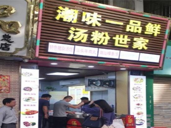 一品鲜潮味汤粉世家