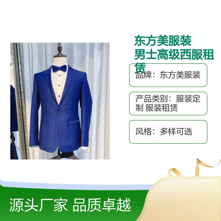 东方美服装 男士高级西服租赁 商务西装租凭 五星服务体验