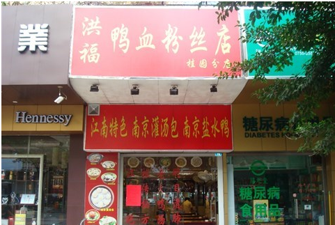 洪福鸭血粉丝