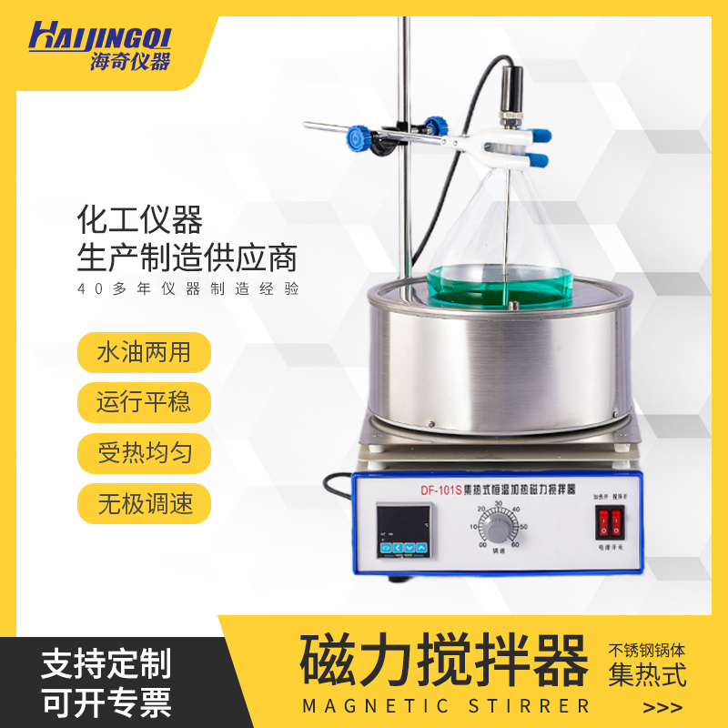 集热式 磁力搅拌器 无级变速 独立开关控制 实验室仪器 DF-101S