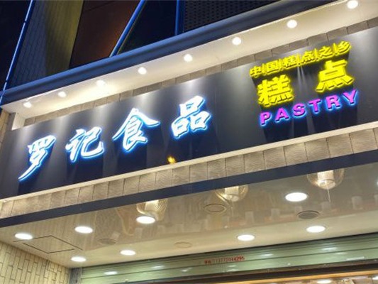 罗记食品糕点