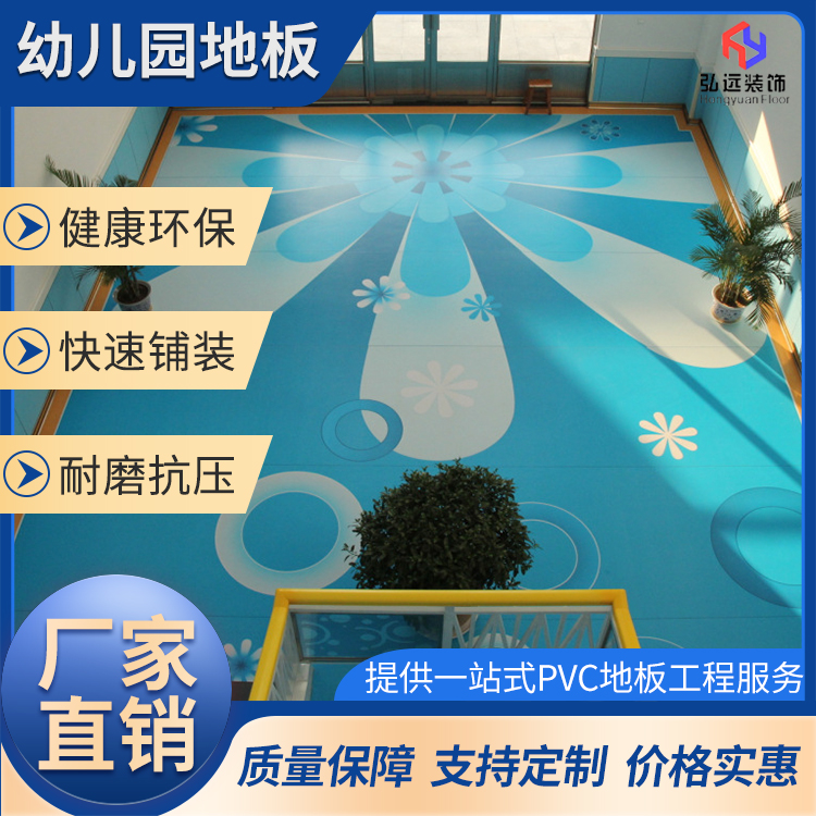 幼儿园PVC地胶板 学校医院地板 弘远装饰 多种材质按需定制