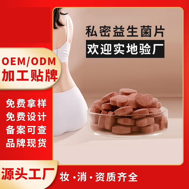 私密产品代加工OEM贴牌益生菌私处修护散心形妇科养护女性护理