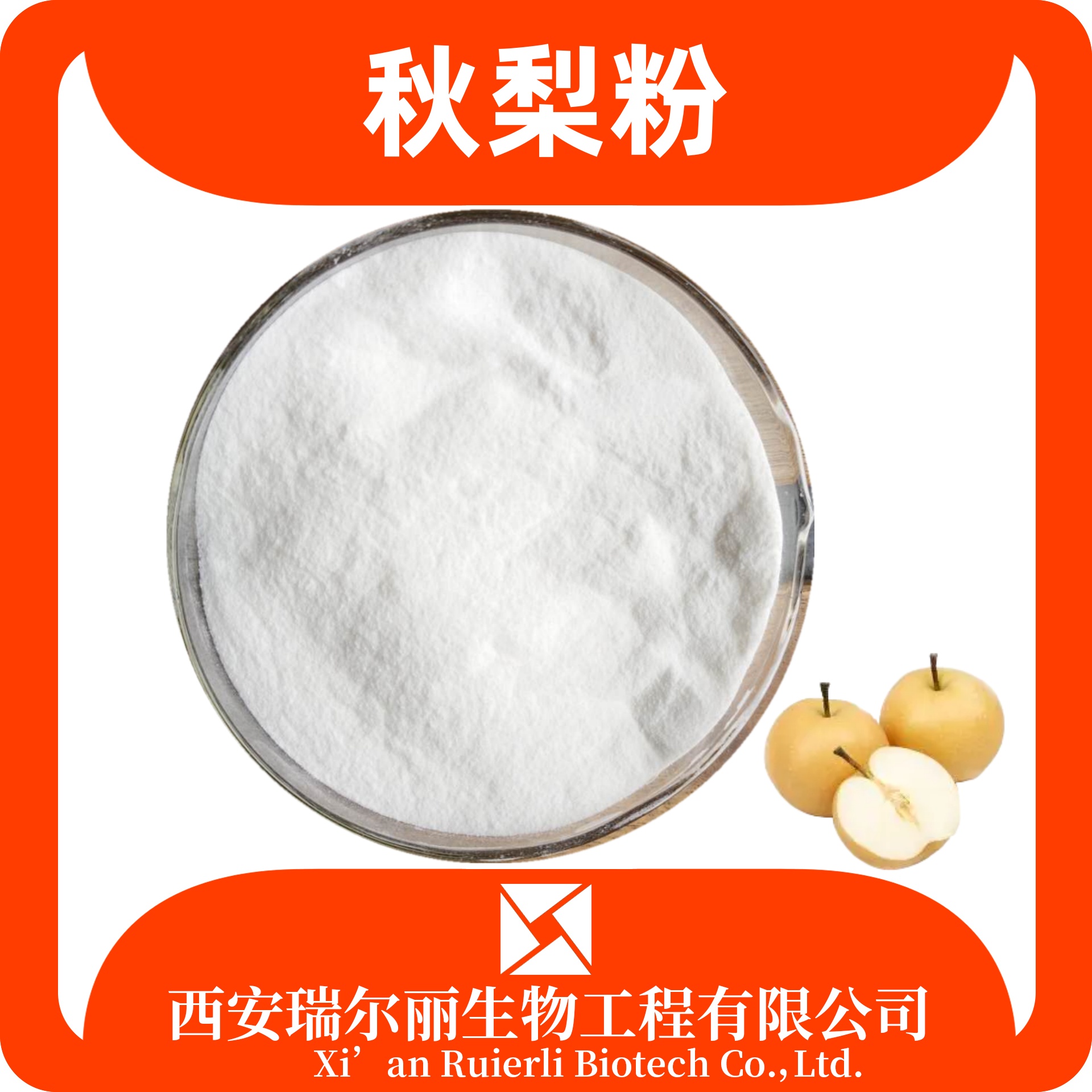 秋梨粉 速溶浓缩 SC证可定制 秋梨提取物 果蔬粉 瑞尔丽生物 源头厂家