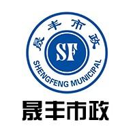 无锡市晟丰市政工程有限公司