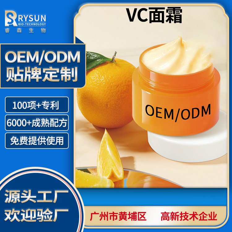 源头工厂VC提亮面霜OEM定制秋冬季干爽保湿补水面 霜贴牌定 制厂家