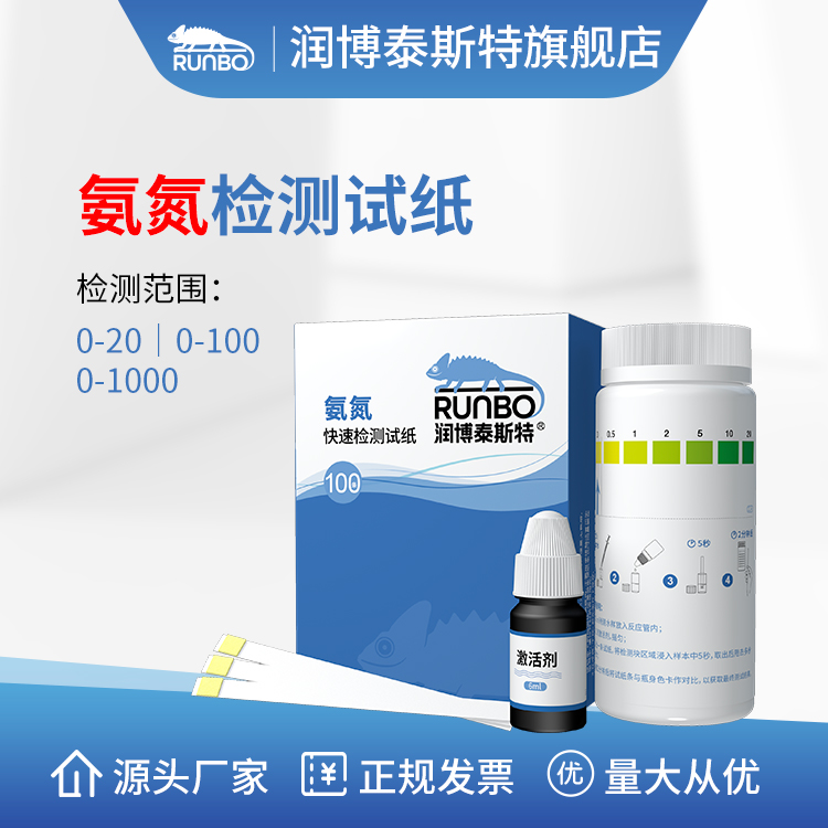 润博泰斯特 氨氮检测试纸 河道污水氨氮试纸条NH3-N快速测定