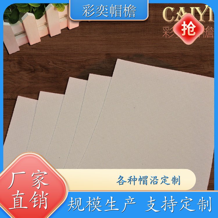 厂家批发 帽舌成型材料 柔韧性好 成人帽子配件 库存充足