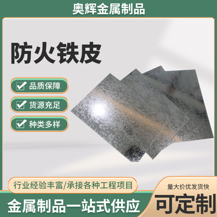 奥辉供应 幕墙防火铁皮 镀锌铁皮 耐高温大量现货