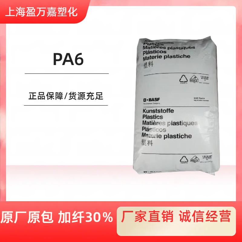 尼龙6 巴斯夫 B3EG3 玻纤15% 耐冲击 耐化学 汽车领域 外壳注塑级