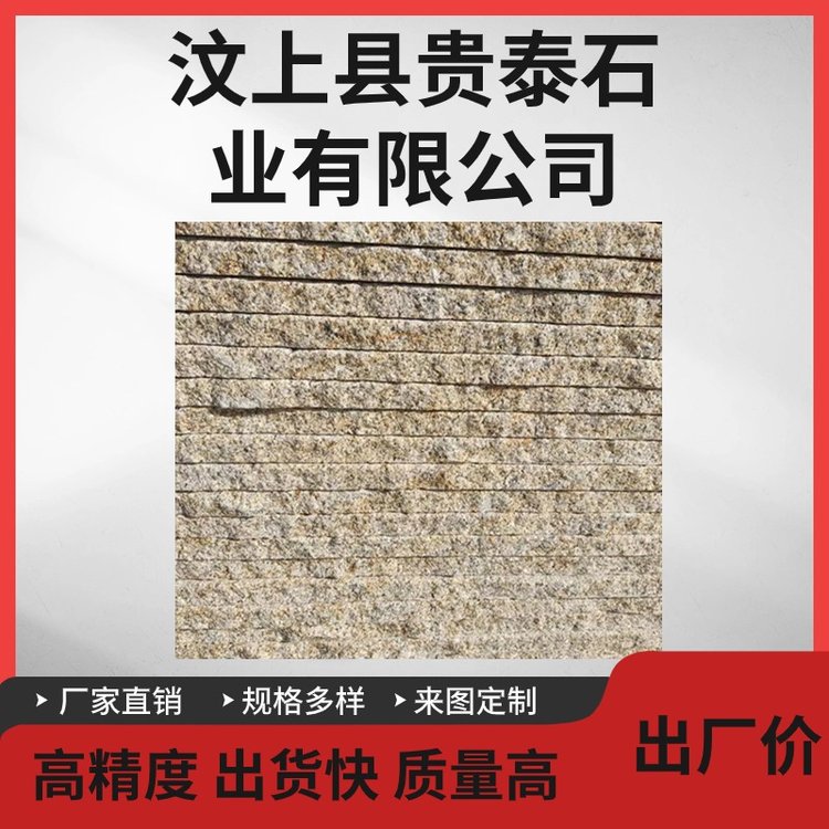 贵泰石业 黄锈石加工 光面荔枝面定制 规格多种 欢迎参观