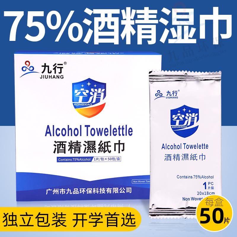 九行75%酒精消毒湿巾 户外用独立包装旅游外出便携方便 50片/盒