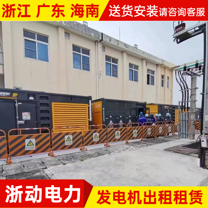 浙动 应急电力租赁 静音发电机组出租日租月租年租 规格齐全施工安装