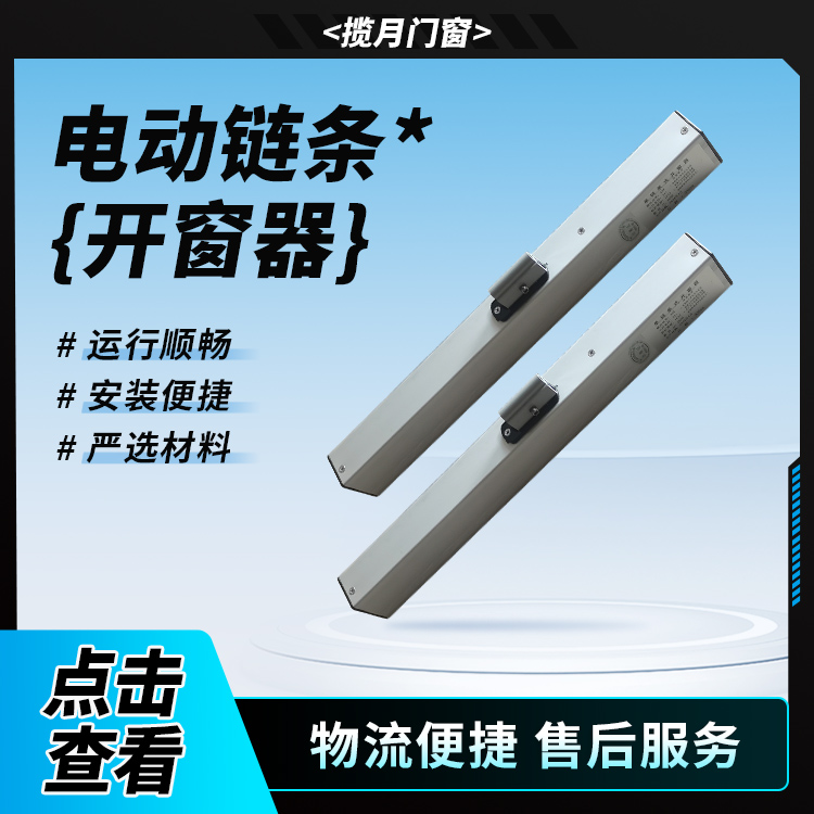 电动链条式开窗器 天窗排烟窗开启装置 多行程可选