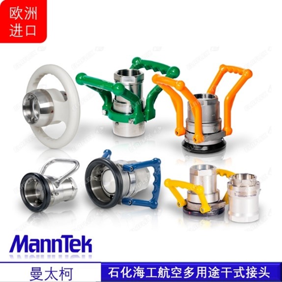 MannTek/曼太柯 瑞典进口 NATO3756 多用途自密封干式快速接头