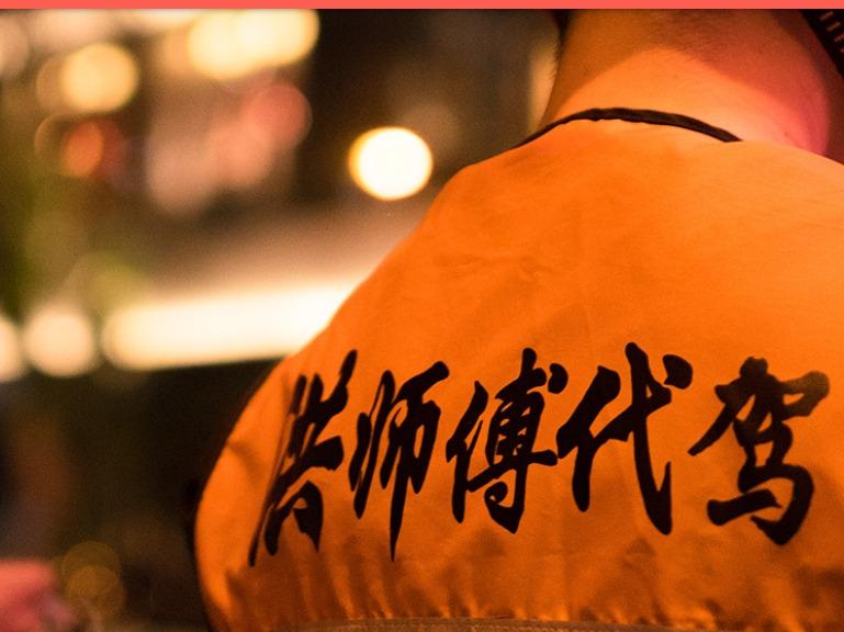洪师傅代驾