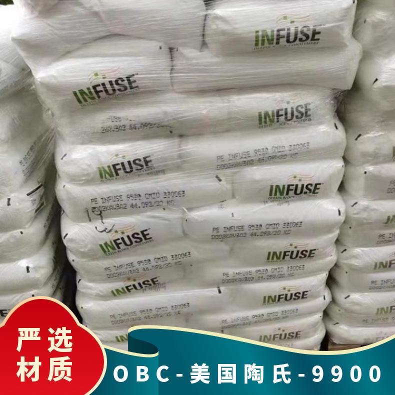 OBC 美国陶氏 9900 高流动 高柔软 韧性好 延展性 塑料改性原料