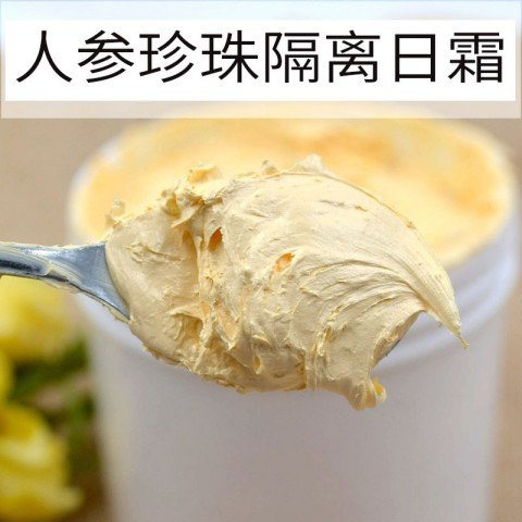 人参珍珠膏晚霜贵妇膏素颜霜美颜提靓肤色遮瑕滋润珍珠隔离日霜